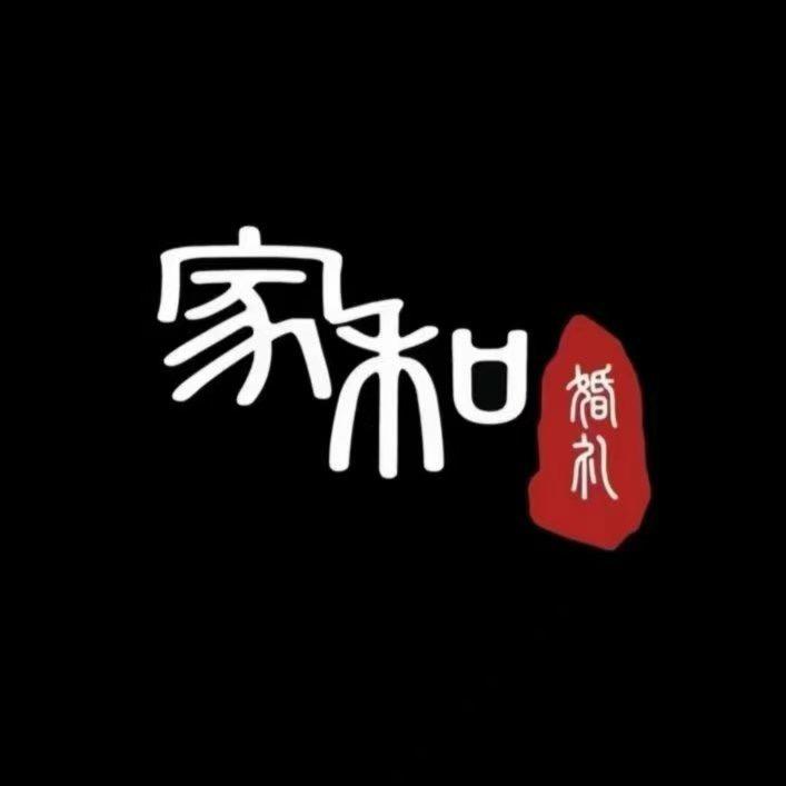 家和婚礼婚纱 客服五