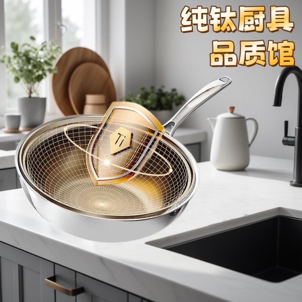 纯钛厨具品质馆