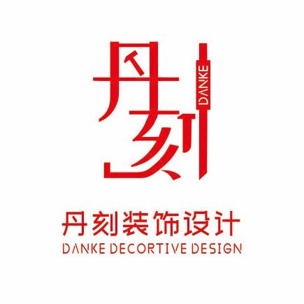 丹刻装饰设计