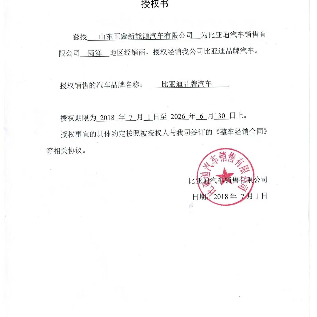 山东正鑫比亚迪菏泽店