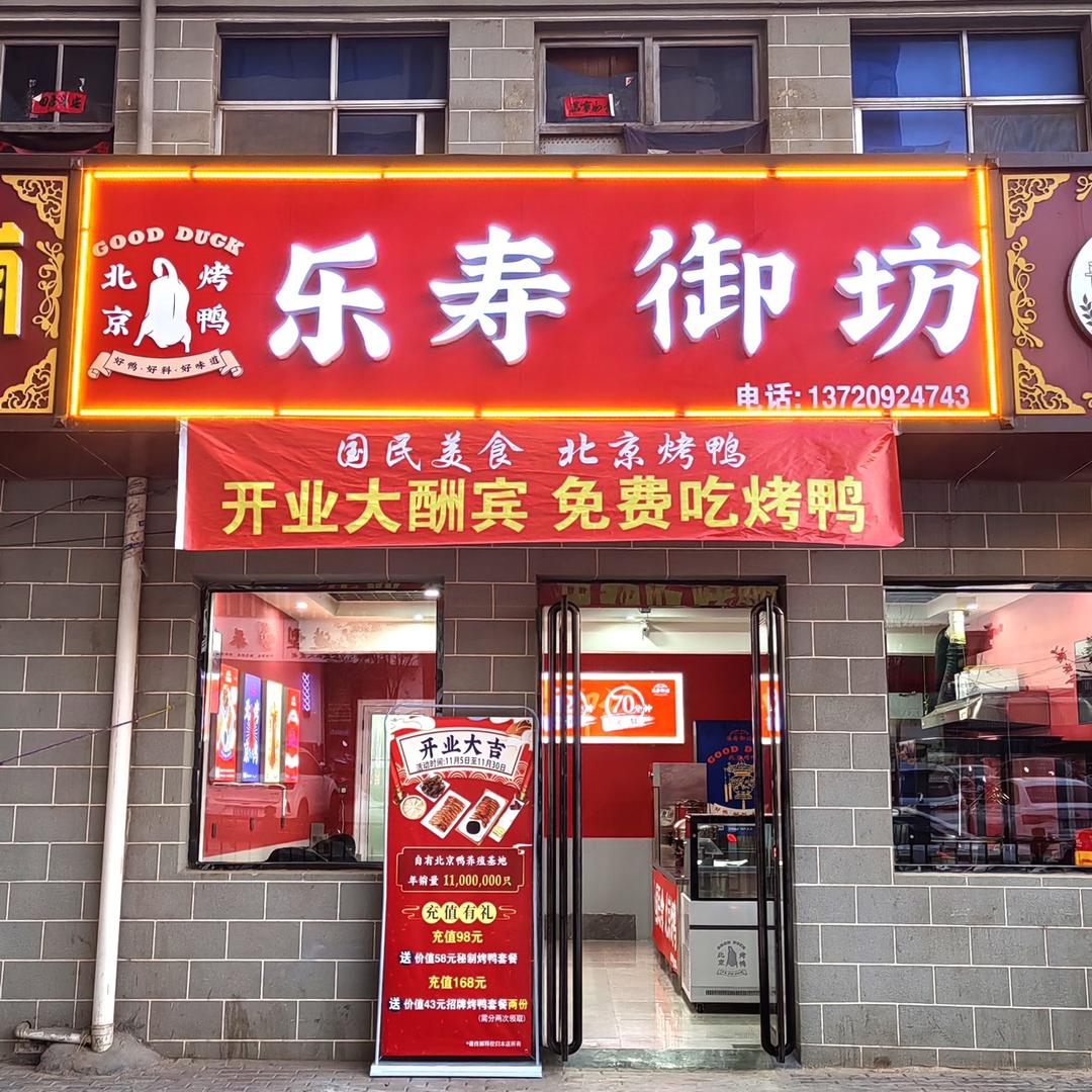 石楼新天地店（北京烤鸭）乐寿御坊
