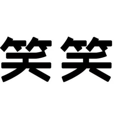笑笑微胖大码女装