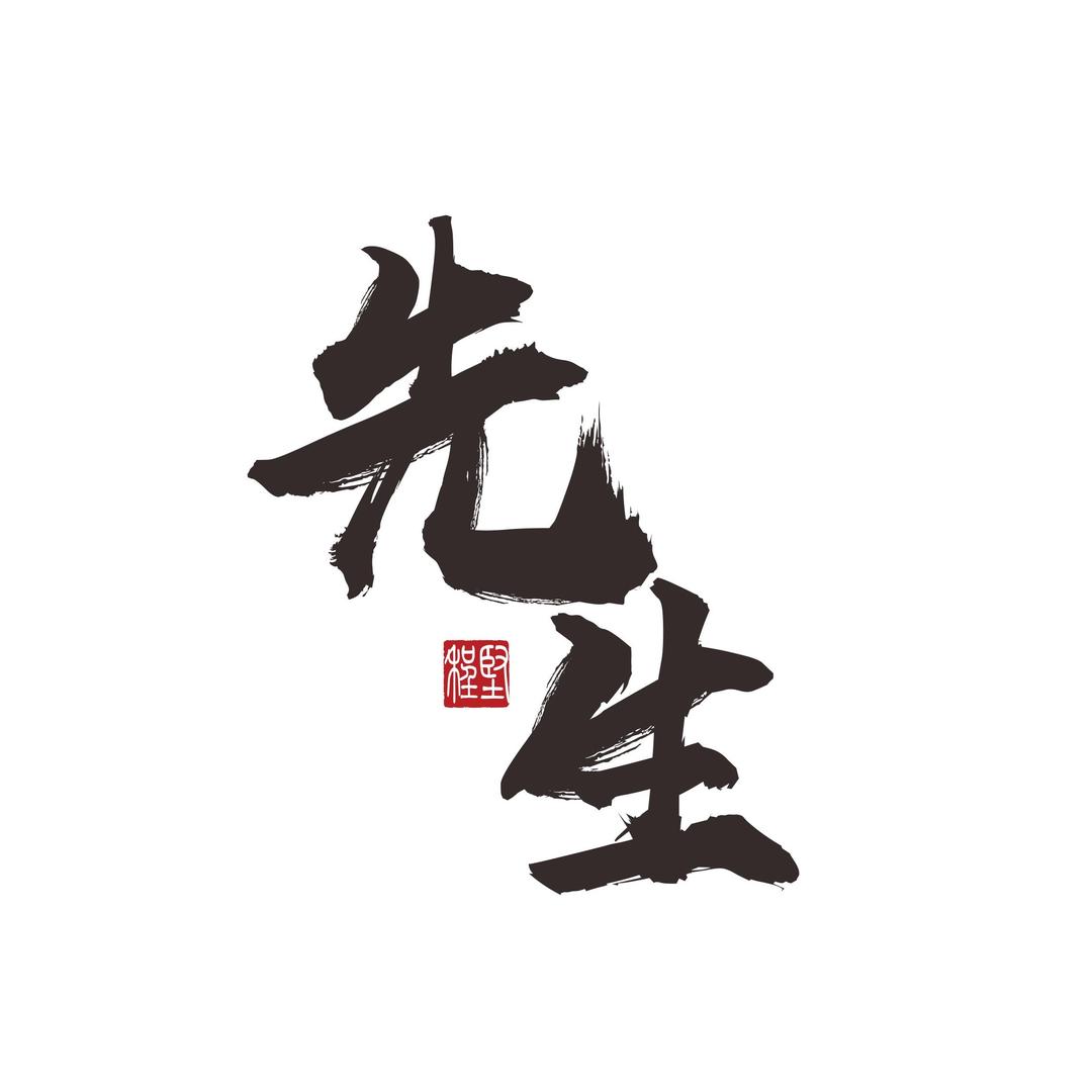 先生理发馆