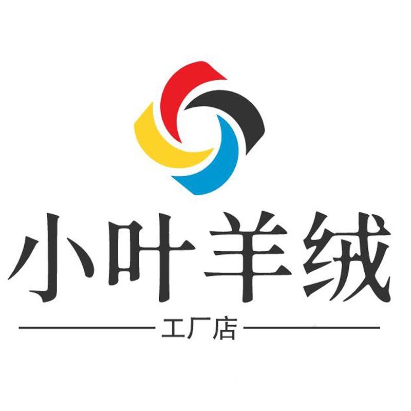 小叶羊绒工厂店