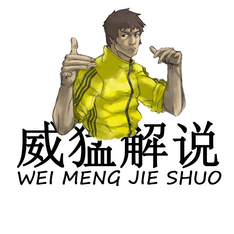 威猛解说