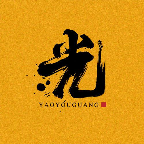 万物有光