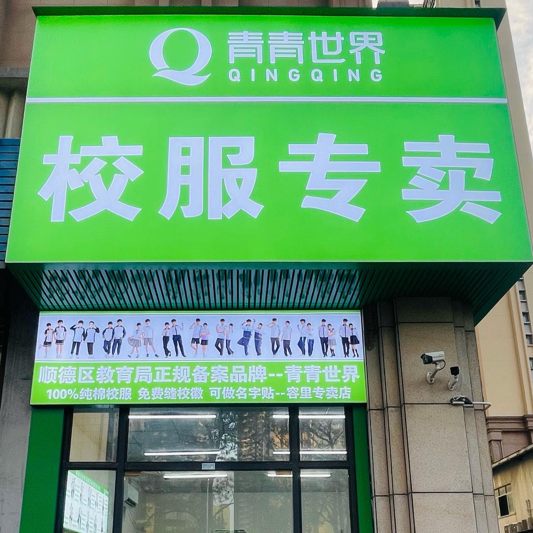 青青世界