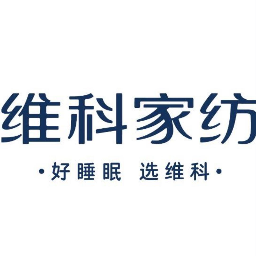 维科家纺官方旗舰店账号