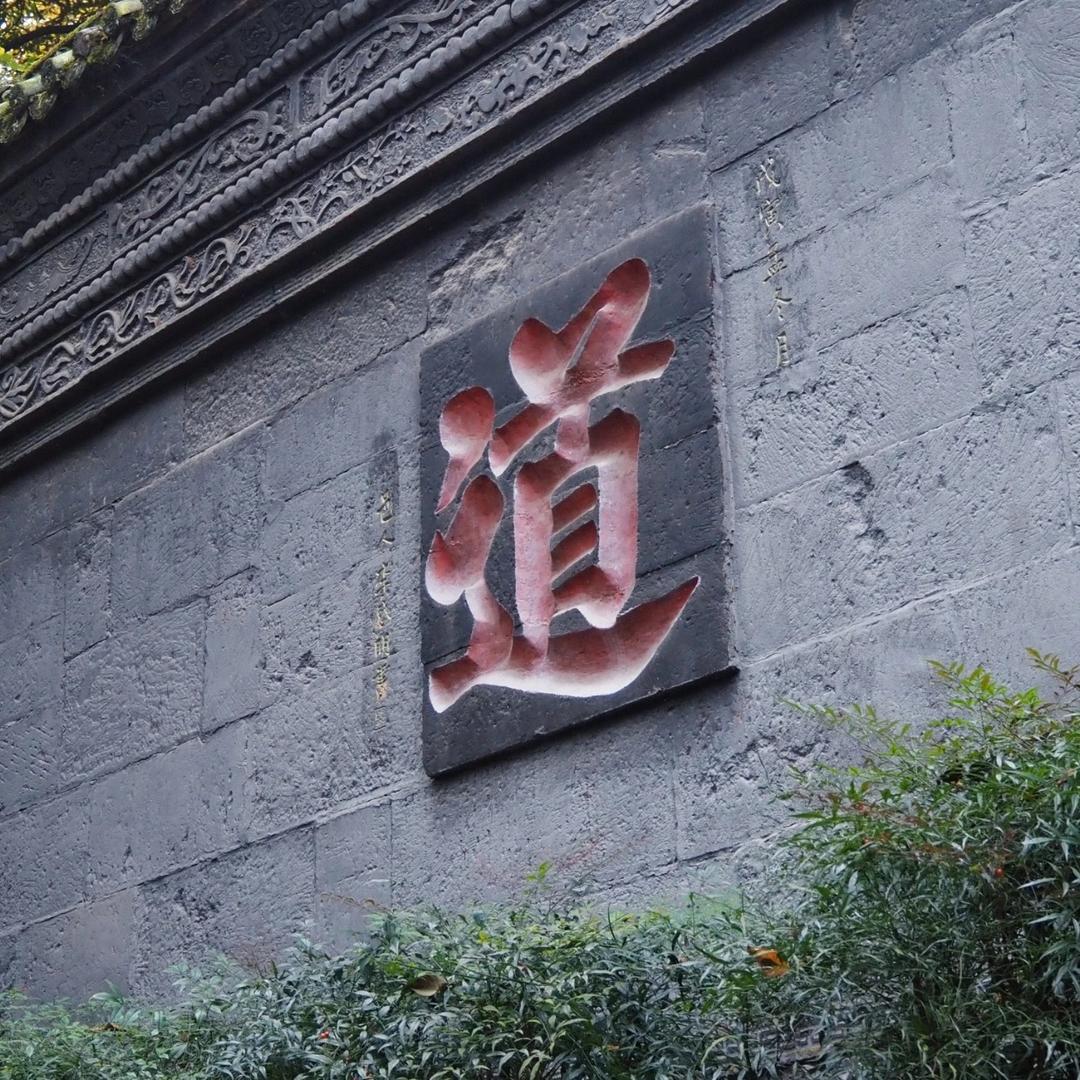 宗一先生（易学）