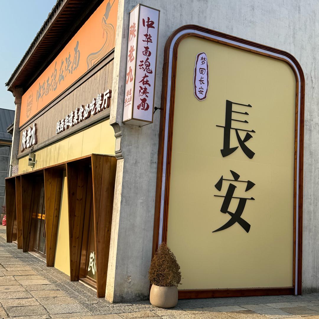 手擀面（陕老九）