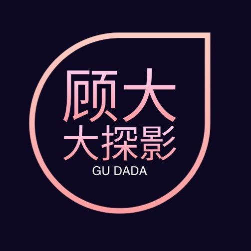 顾大大探影