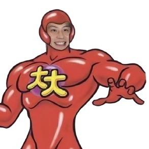 大大卷儿