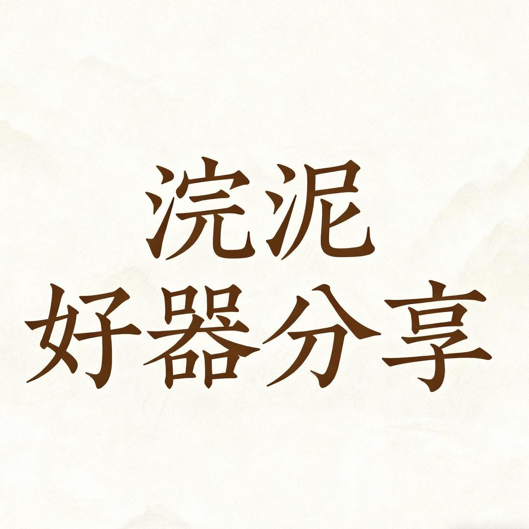 浣泥好器分享