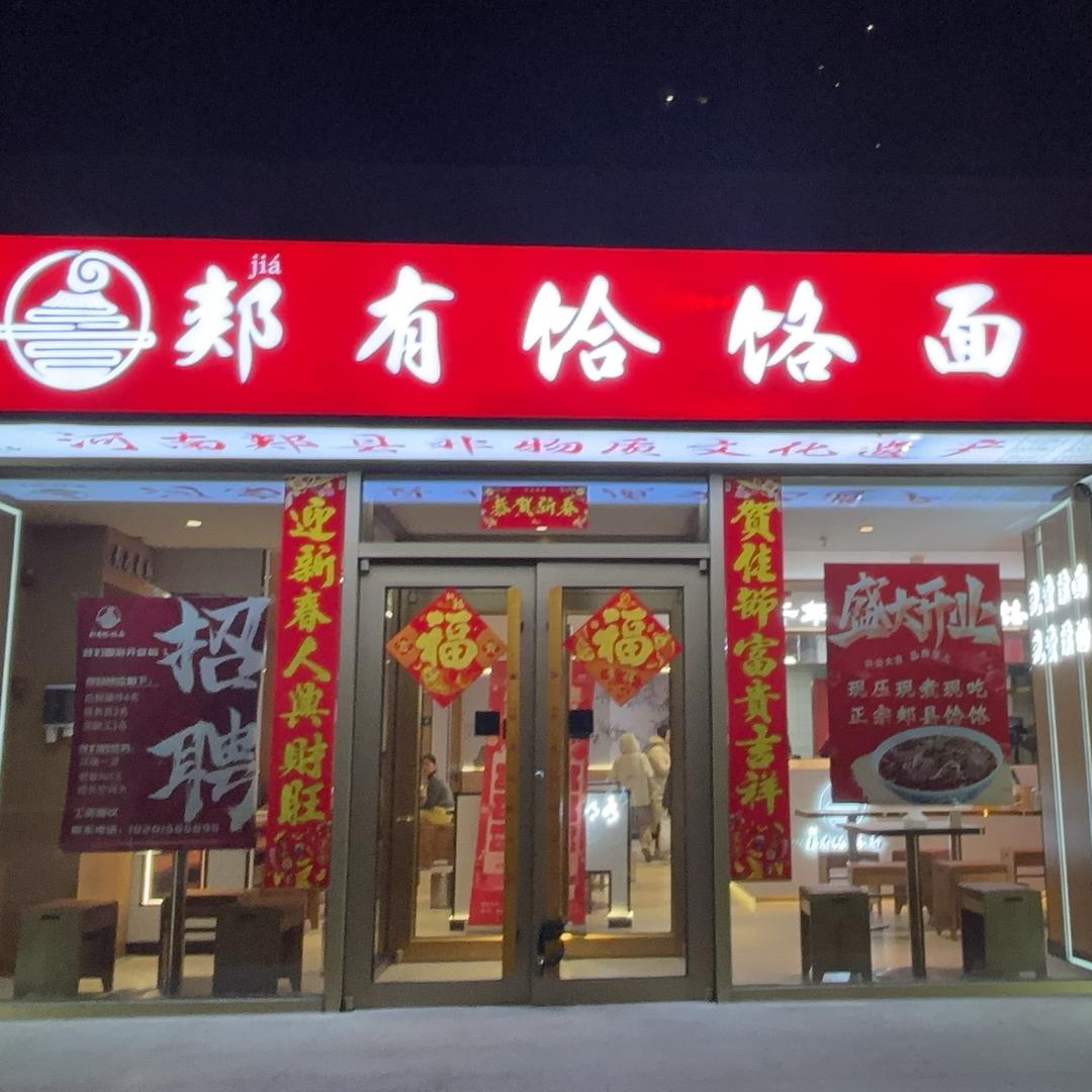 小郏