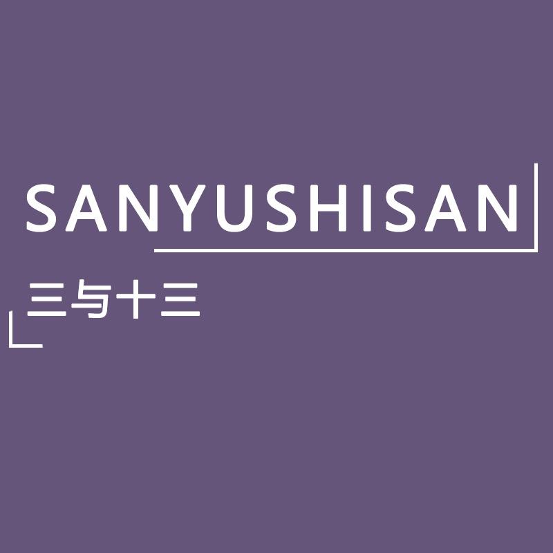 三与十三