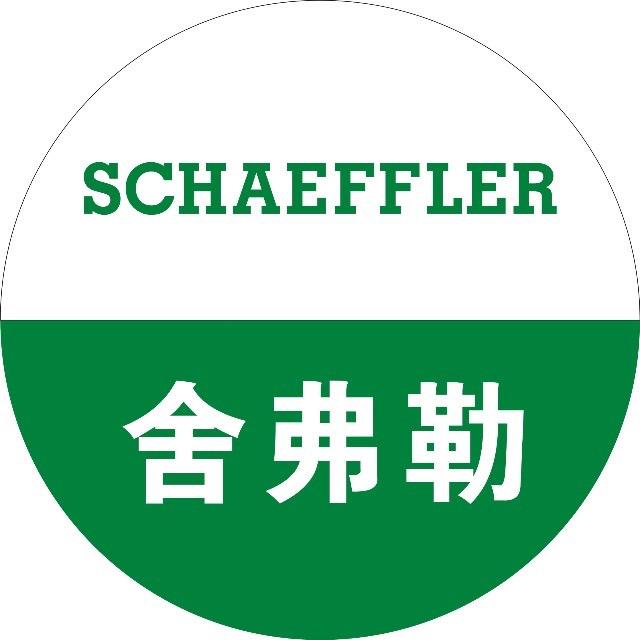 舍弗勒（中国）有限公司