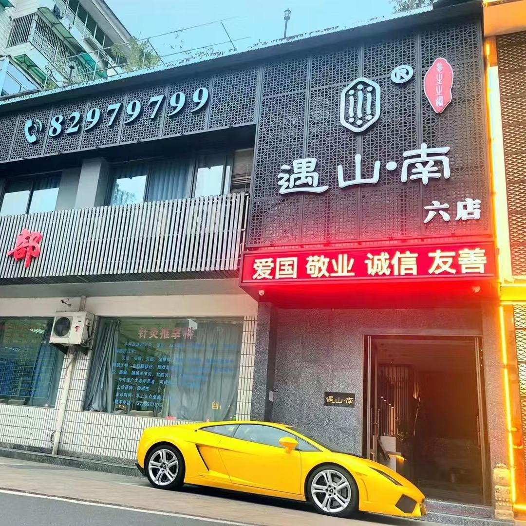 遇山南六店