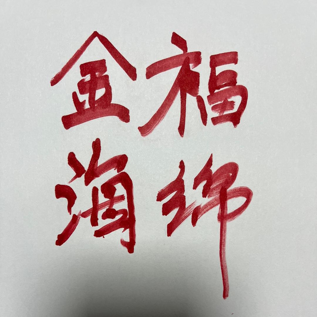 金福海绵(海绵资源整合)