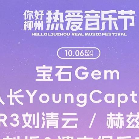 柳州热爱音乐节-星广华纳