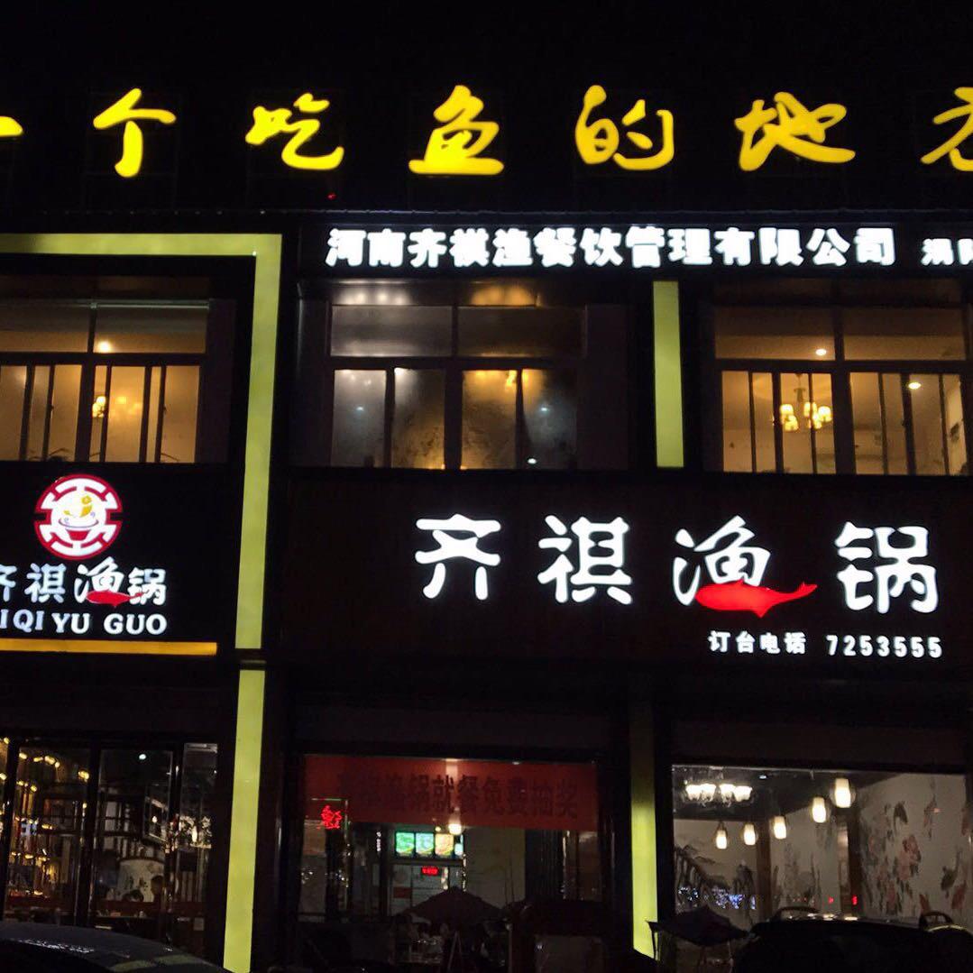 涡阳渔锅（一个吃鱼的地方）7253555