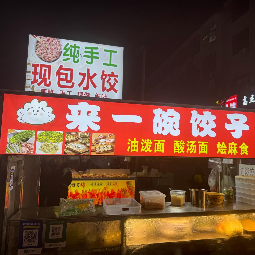 来一碗饺子
