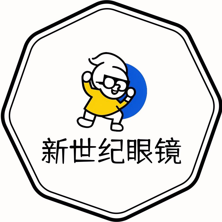 新世纪眼镜工厂