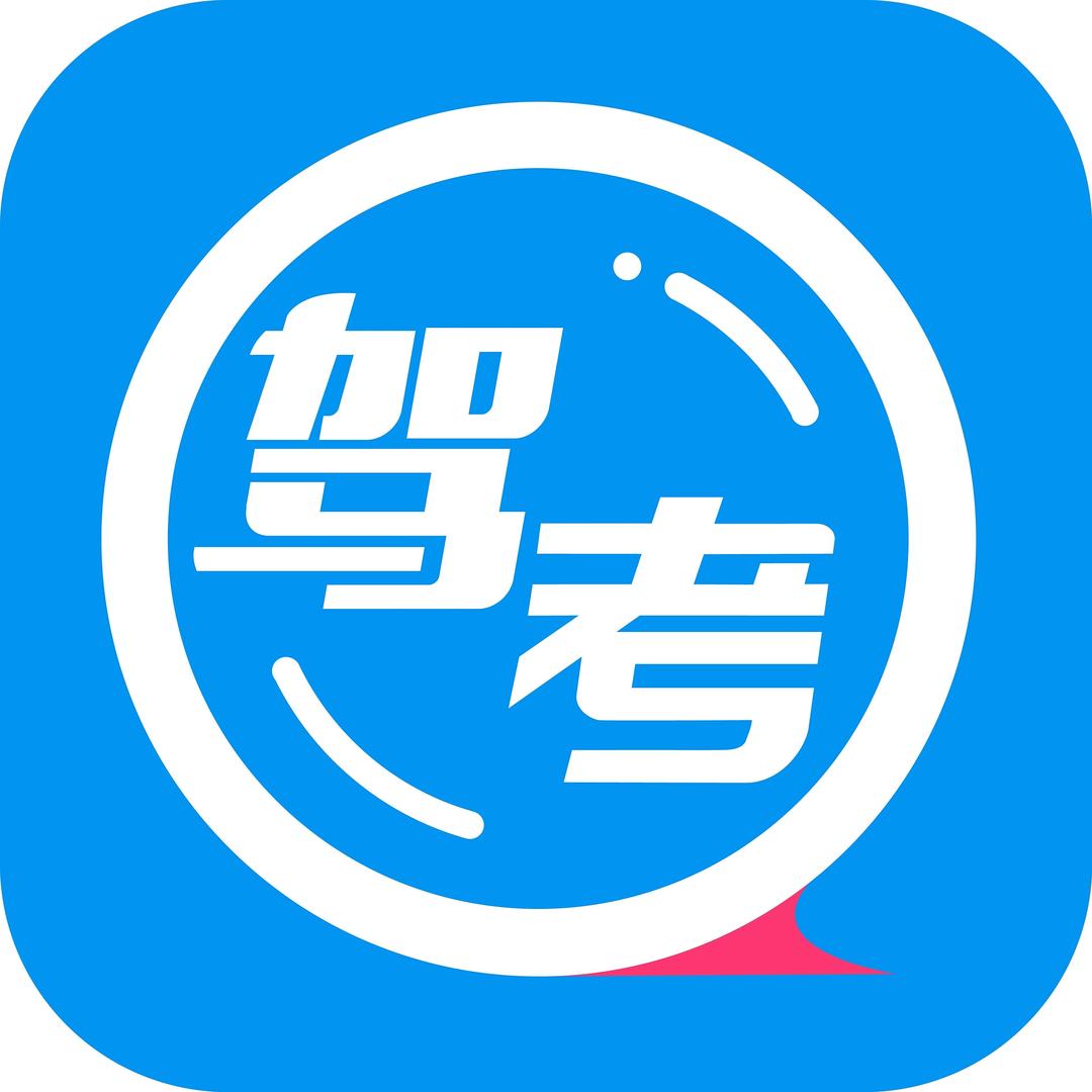 驾考研习社