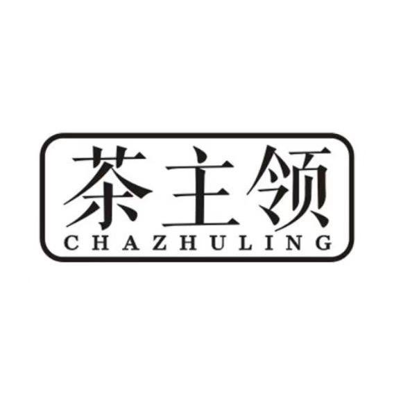 茶主领