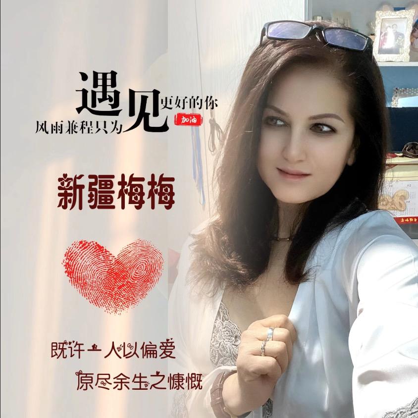 @新疆梅梅 （好物在橱窗）