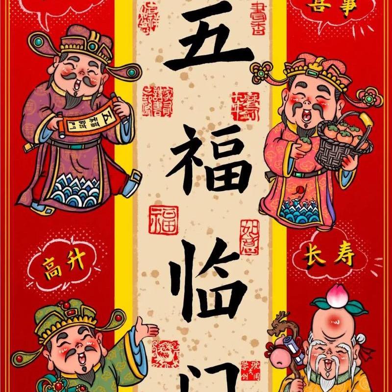 五福临门
