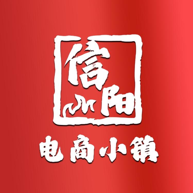 信阳电商小镇