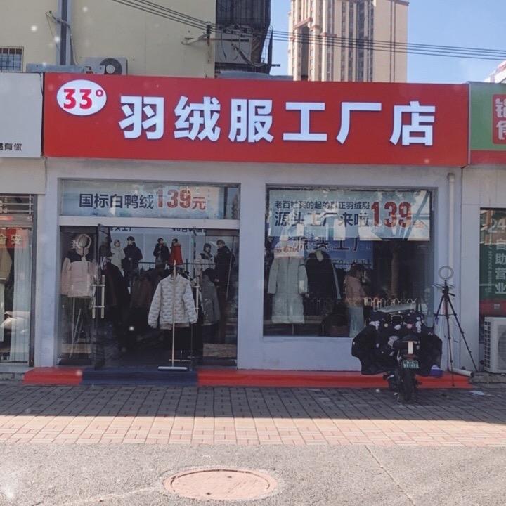 33度羽绒服(邢台店）