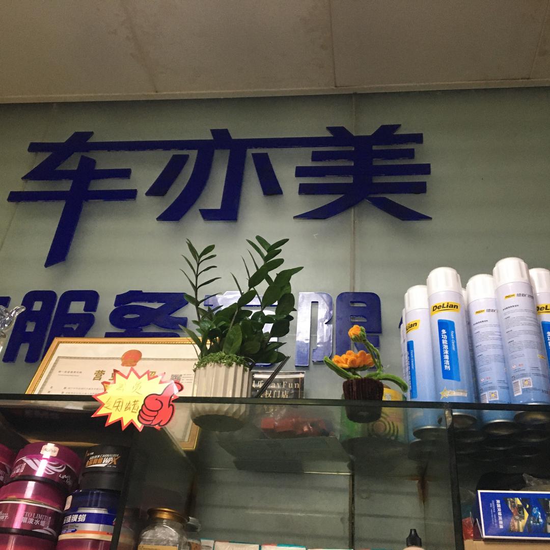 南宁市车亦美汽车服务有限公司
