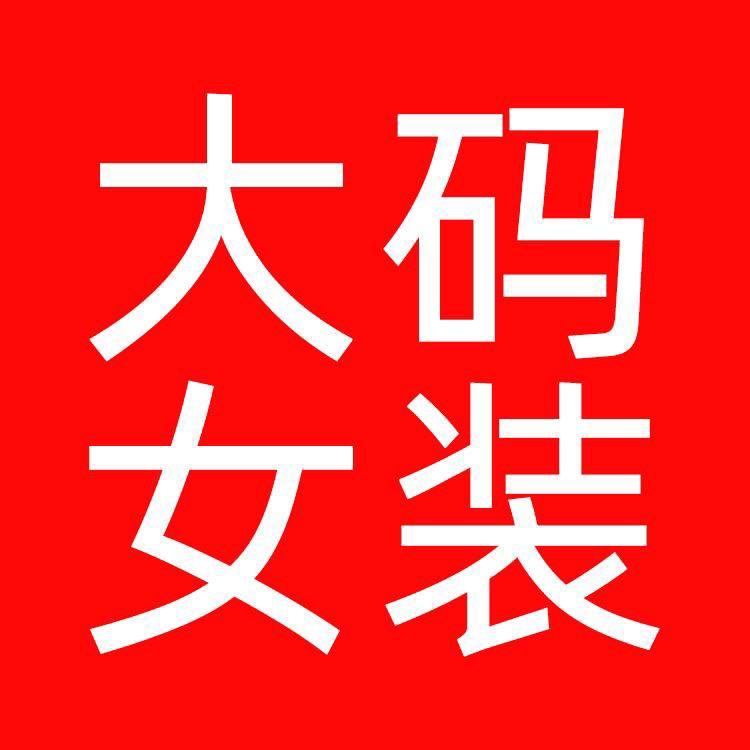 凤凰屋大码女装（适合120-240斤）