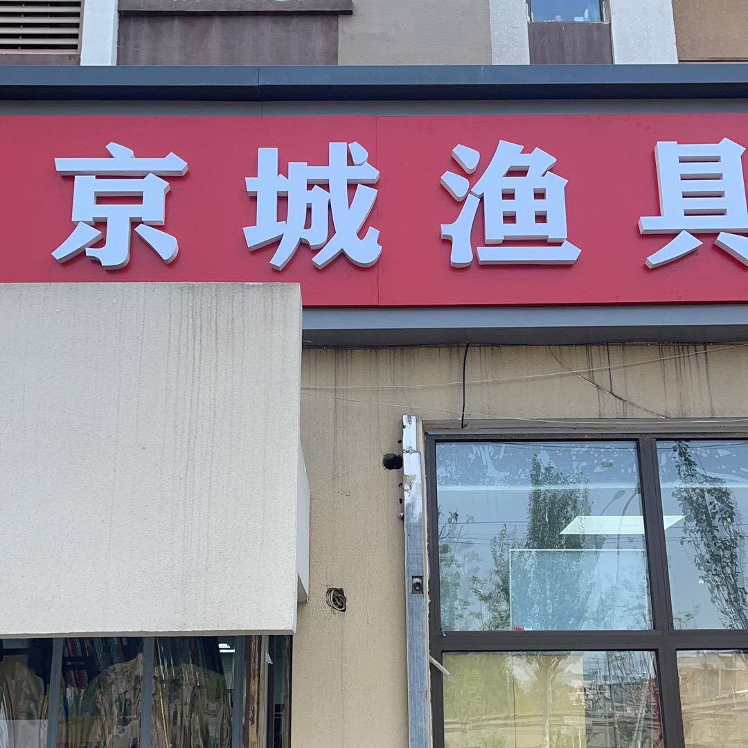 京城渔具