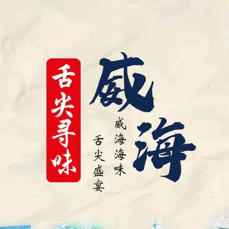 舌尖寻味威海