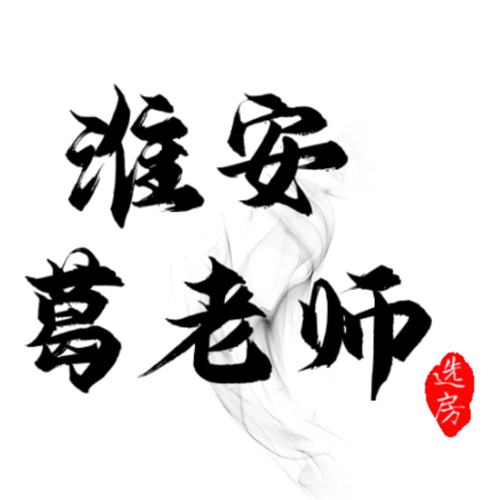 淮安葛老师选房