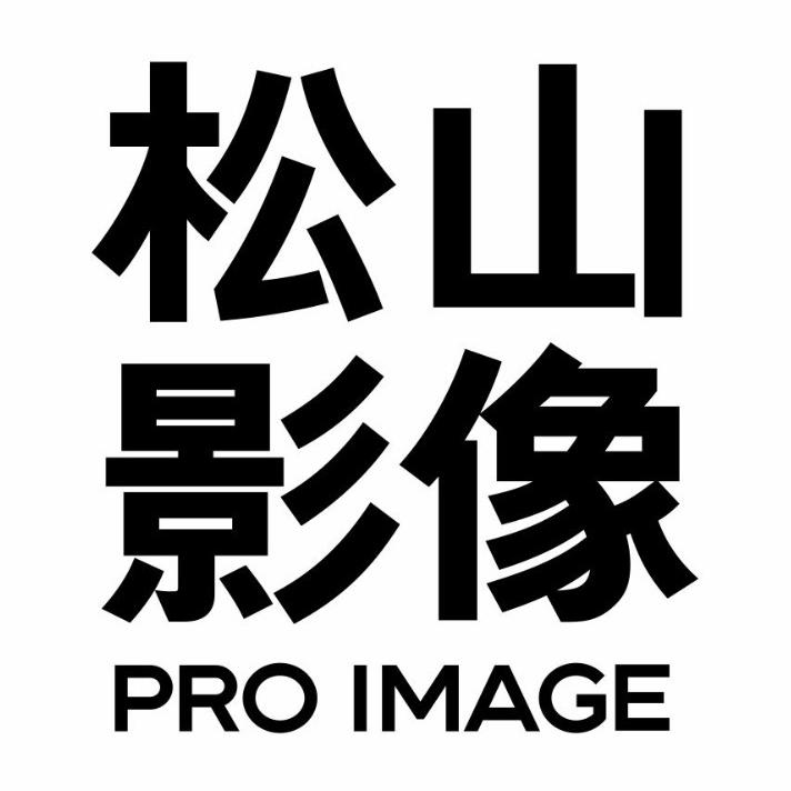 松山影像