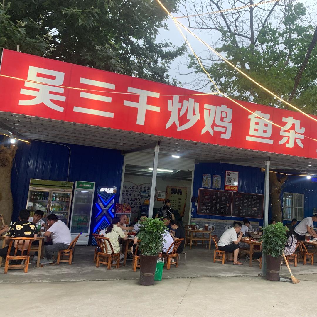 南漳吴三干炒鸡鱼杂（全国真空发货)