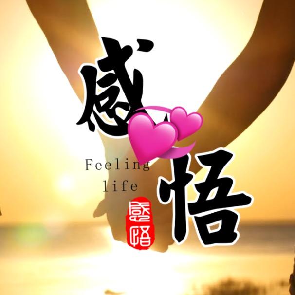 徐王氏感悟人生