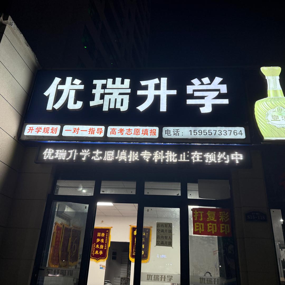 优瑞升学（志愿填报）