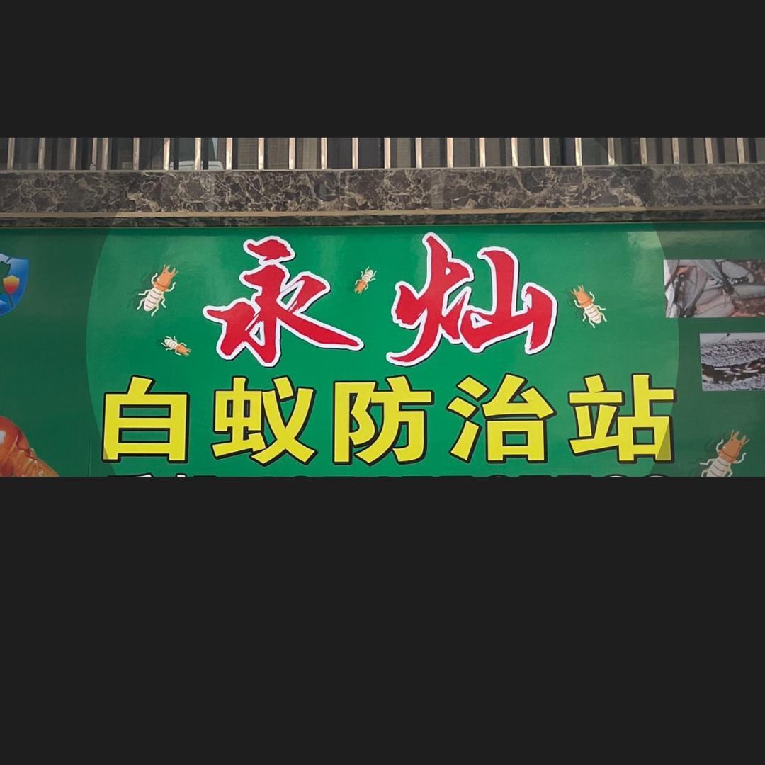 潮州永灿白蚁防治服务部
