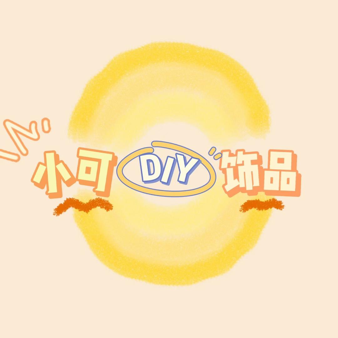 小可DIY饰品