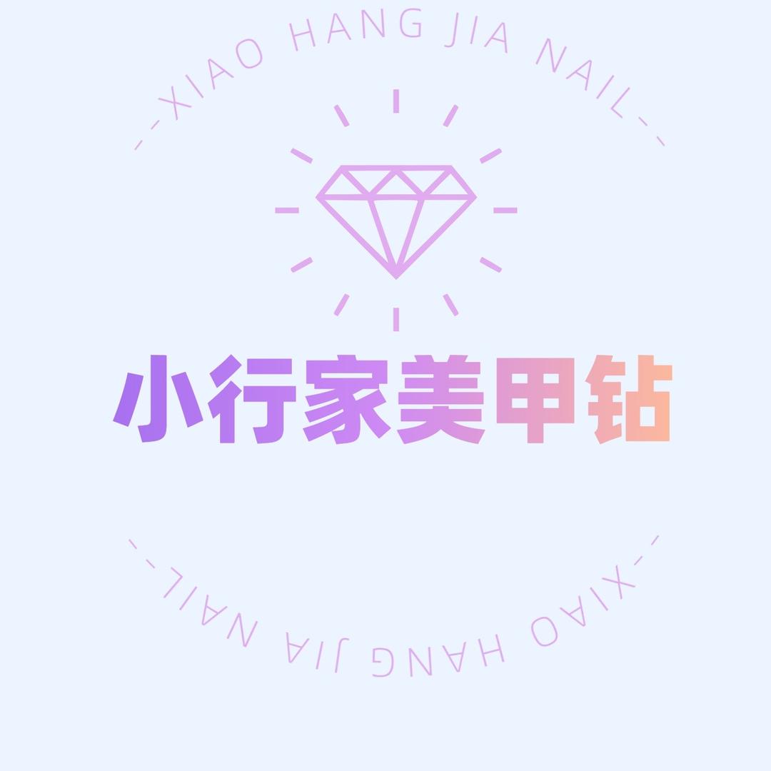 小行家美甲钻
