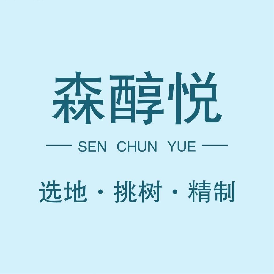 森醇悦精选