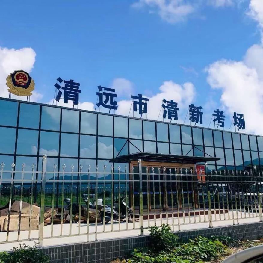 清新考场（科三） （陈教）