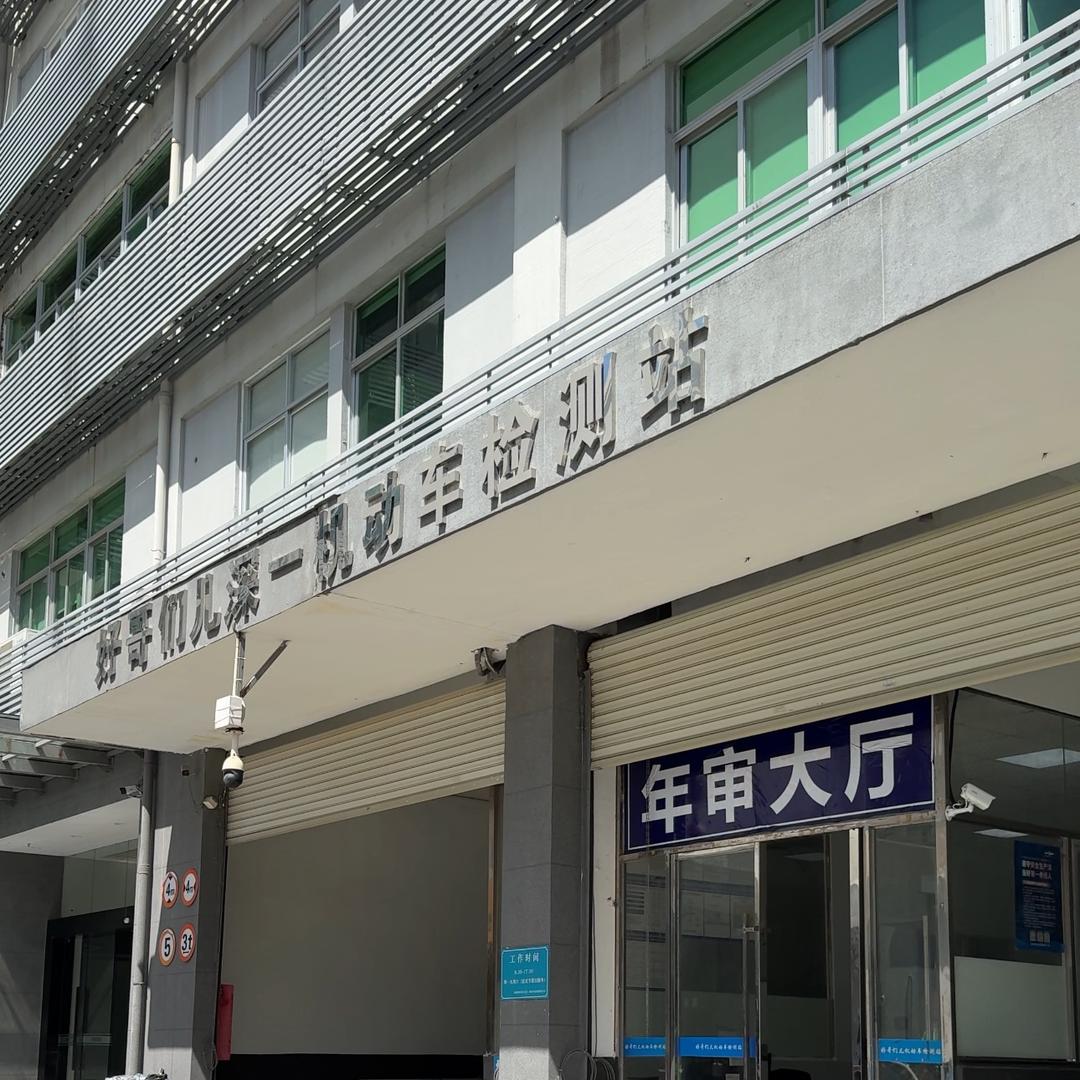 好朋友汽车年检（南山店）