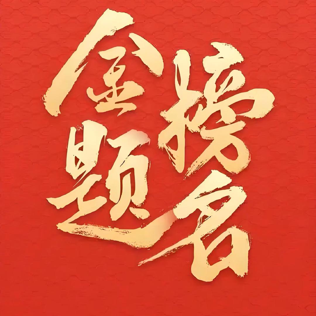 李老师升学规划