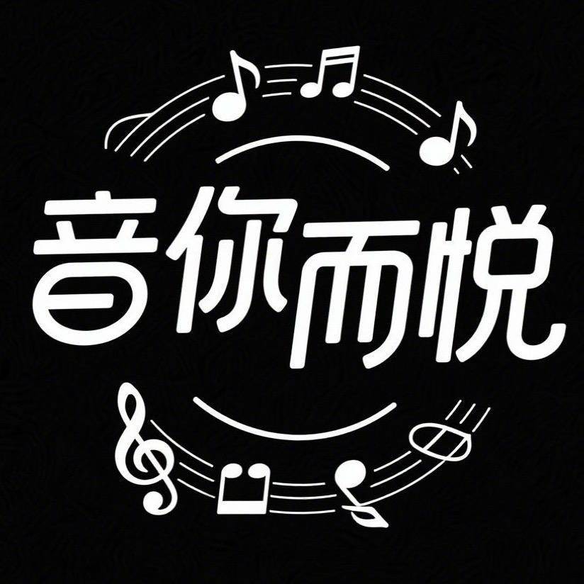 音你而悦。