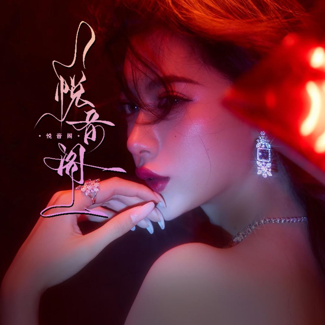 悦音阁🖤